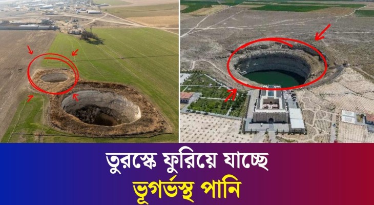 তুরস্কে ফুরিয়ে যাচ্ছে ভূগর্ভস্থ পানি, বাড়ছে রহস্যময় সিঙ্কহোল